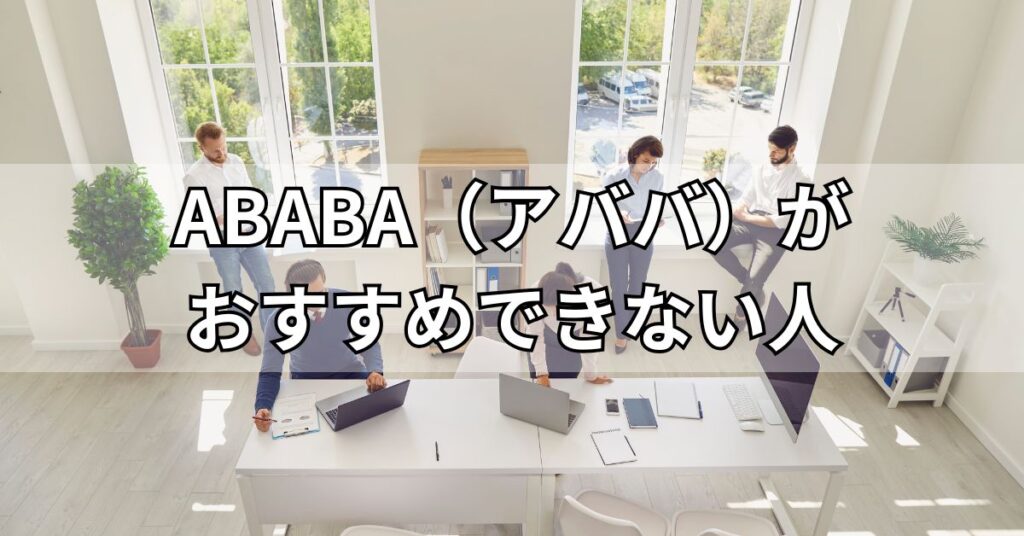ABABA(アババ)がおすすめできない人