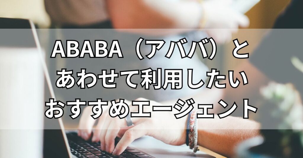 ABABA(アババ)とあわせて利用したいおすすめエージェント