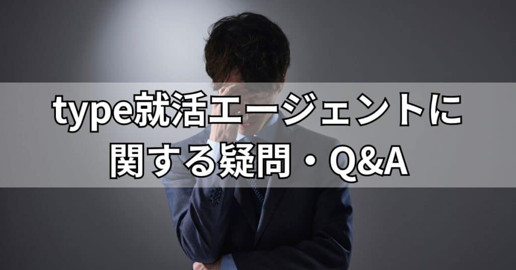 type就活エージェントに関する疑問・Q&A