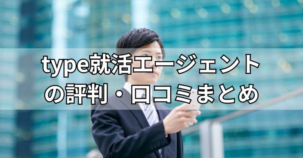 type就活エージェントの評判・口コミまとめ