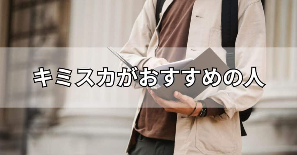 キミスカがおすすめの人