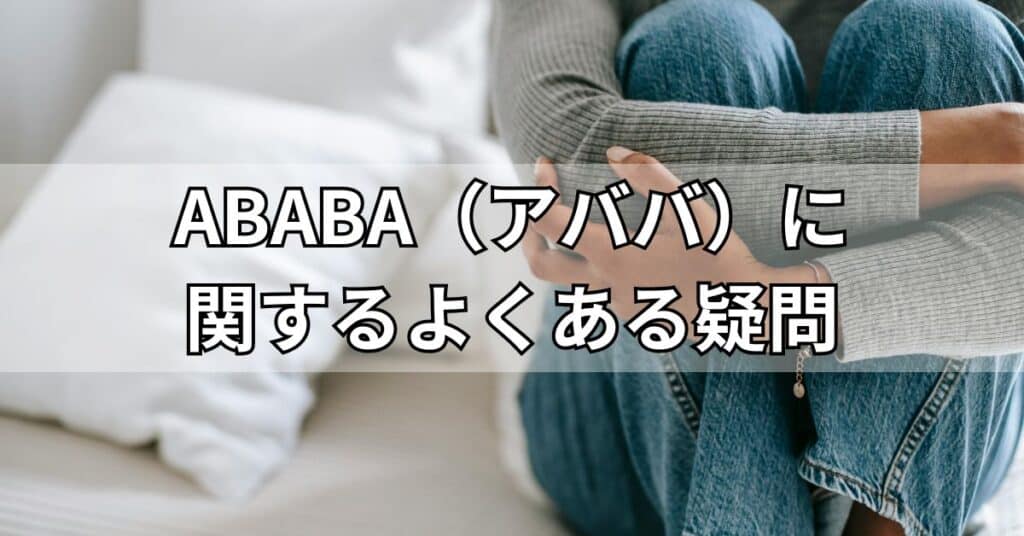 ABABA(アババ)に関するよくある疑問