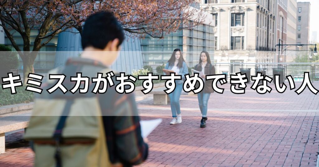 キミスカがおすすめできない人