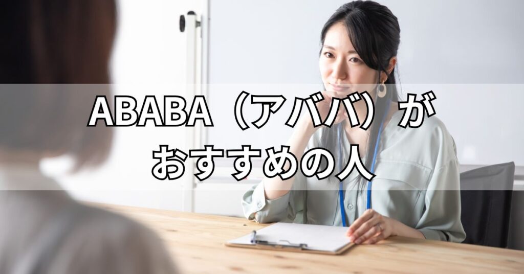 ABABA(アババ)がおすすめの人