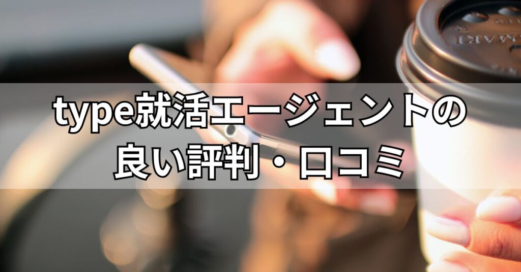 type就活エージェントの良い評判・口コミ