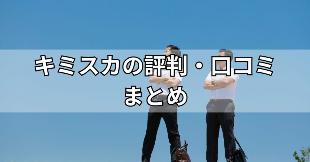 キミスカの評判・口コミまとめ
