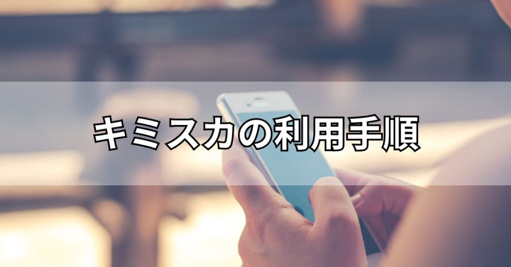 キミスカの利用手順