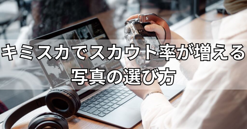 キミスカでスカウト率が増える写真の選び方