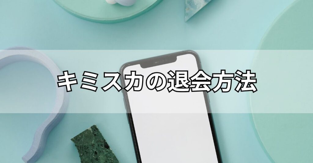 キミスカの退会方法