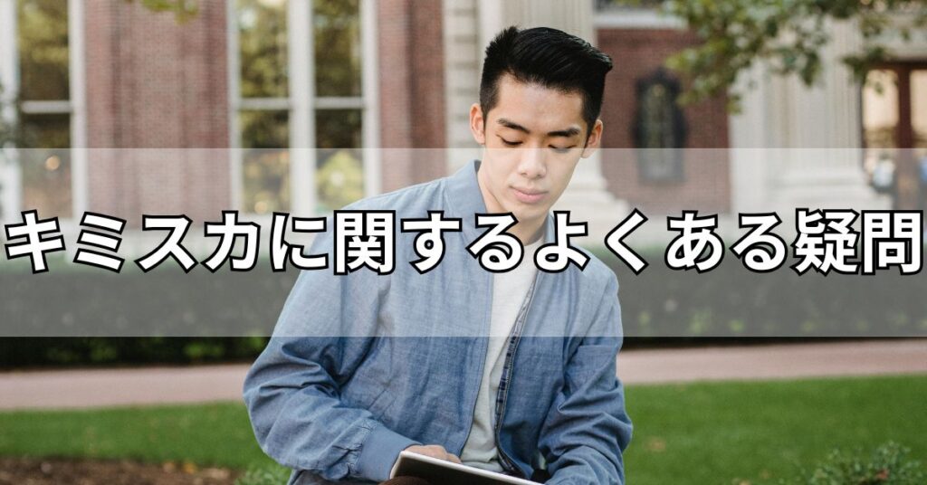 キミスカに関するよくある疑問