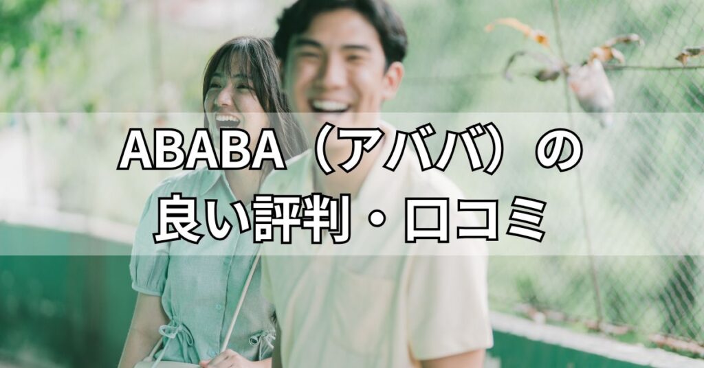 ABABA(アババ)の良い評判・口コミ