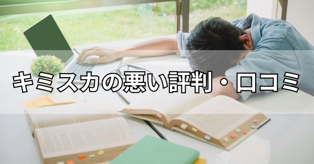 キミスカの悪い評判・口コミ