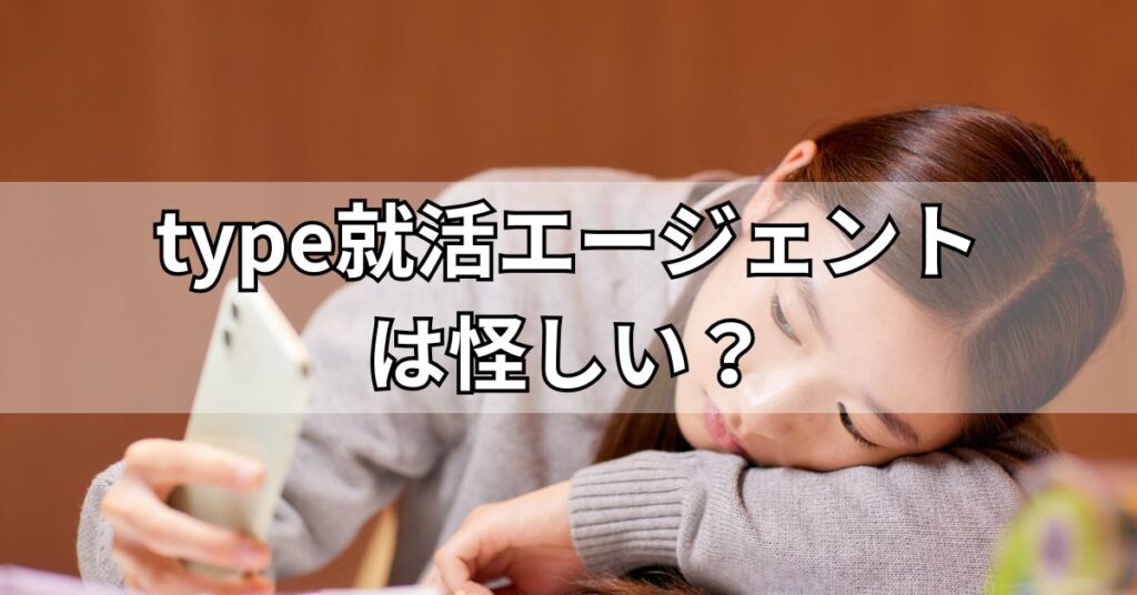 type就活エージェントは怪しい?