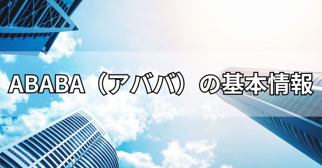 ABABA(アババ)の基本情報