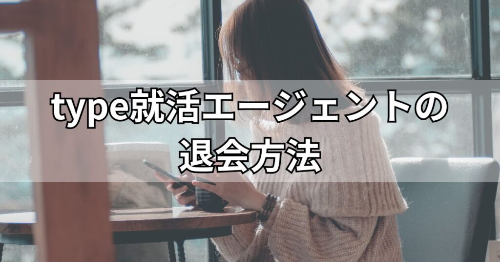 type就活エージェントの退会方法