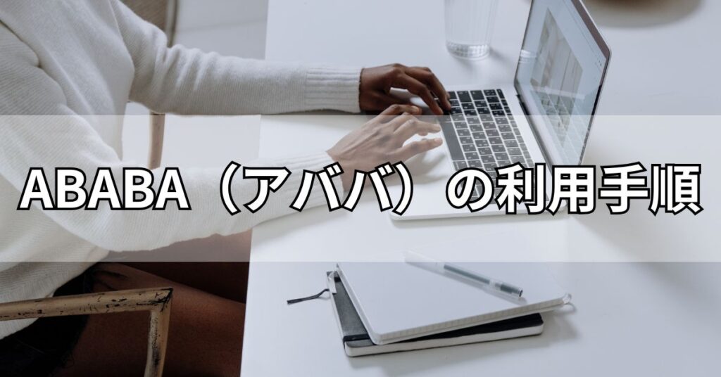 ABABA(アババ)の利用手順