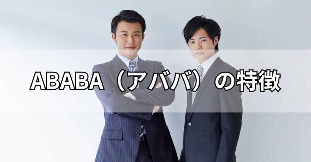 ABABA(アババ)の特徴