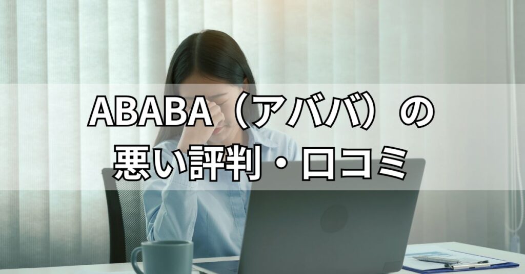 ABABA(アババ)の悪い評判・口コミ