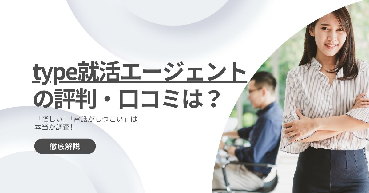 type就活エージェントの評判・口コミは？「怪しい」「電話がしつこい」は本当か調査！