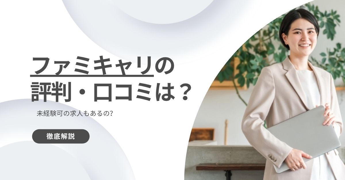 ファミキャリの評判・口コミを紹介！未経験可の求人もあるの？