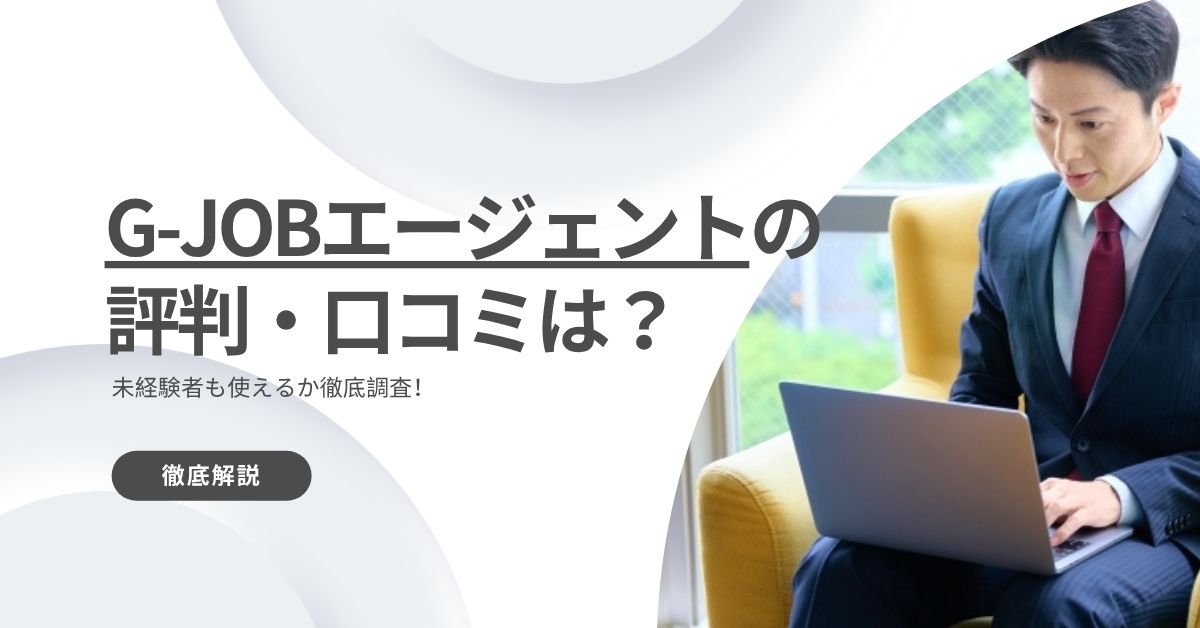 G-JOBエージェントの評判・口コミは？未経験者も使えるか徹底調査！