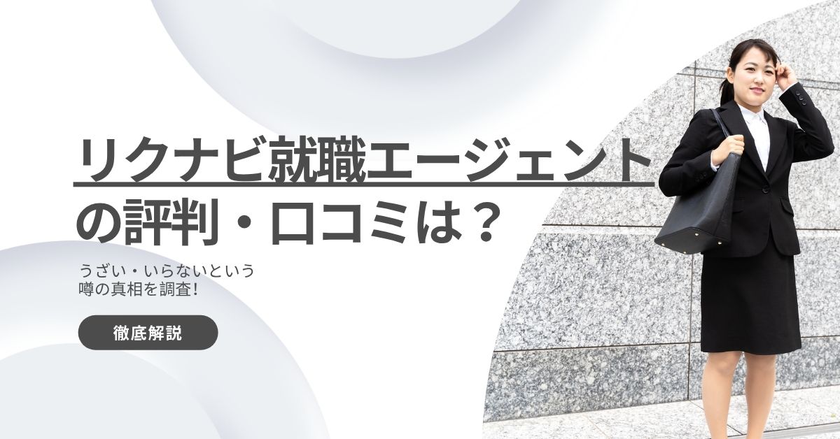 リクナビ就職エージェントの評判・口コミは？うざい・いらないという噂の真相を調査！