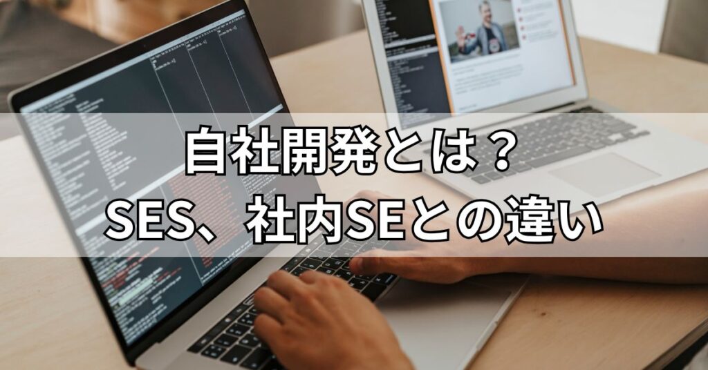 自社開発とは？SES、社内SEとの違い