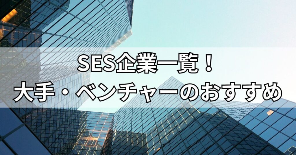 SES企業一覧!大手・ベンチャーのおすすめ5社を紹介