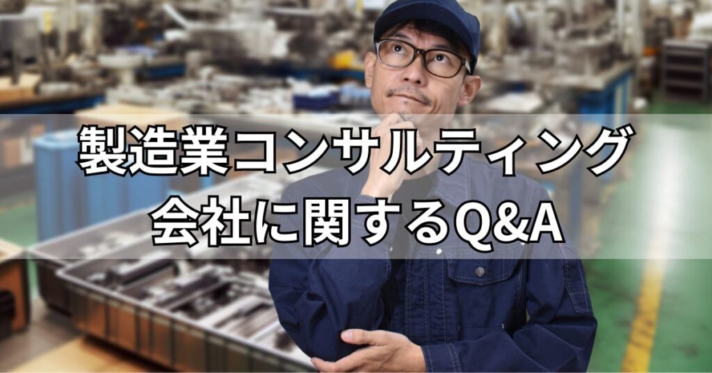製造業コンサルティング会社に関するQ&A