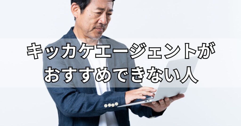 キッカケエージェントがおすすめできない人