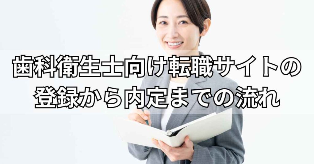 歯科衛生士向け転職サイトの登録から内定までの流れ