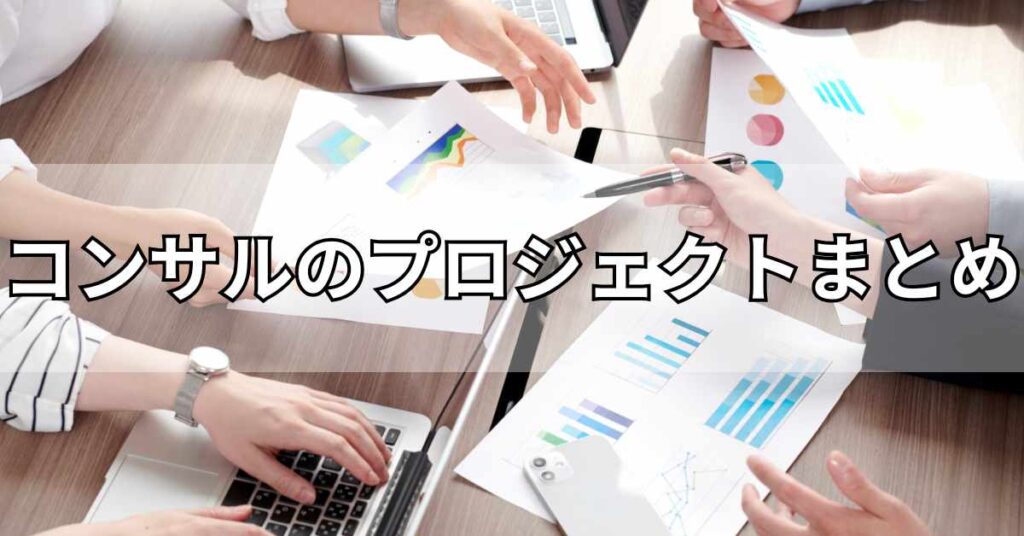コンサルのプロジェクトまとめ