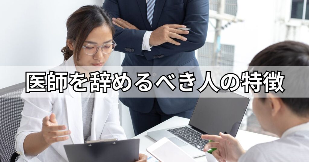 医師を辞めるべき人の特徴