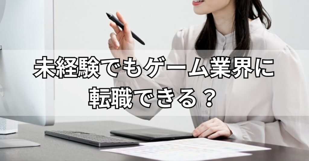 未経験でもゲーム業界に転職できる？