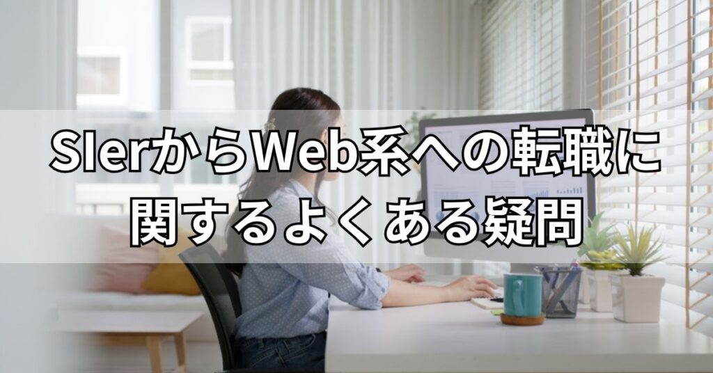 SIerからWeb系への転職に関するよくある疑問