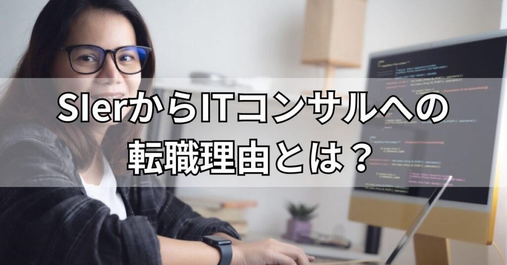 SIerからITコンサルへの転職理由とは?