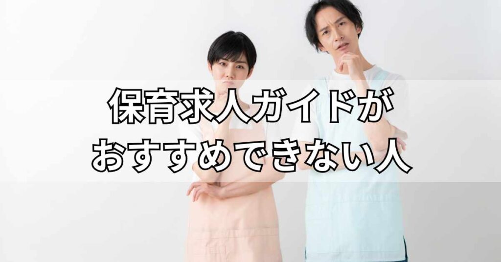 保育求人ガイドがおすすめできない人