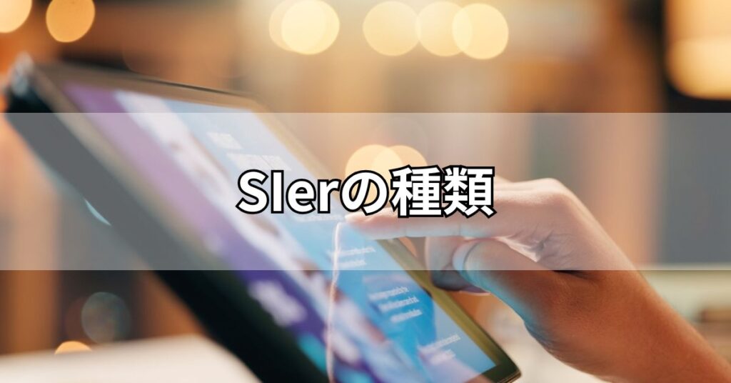SIerの種類
