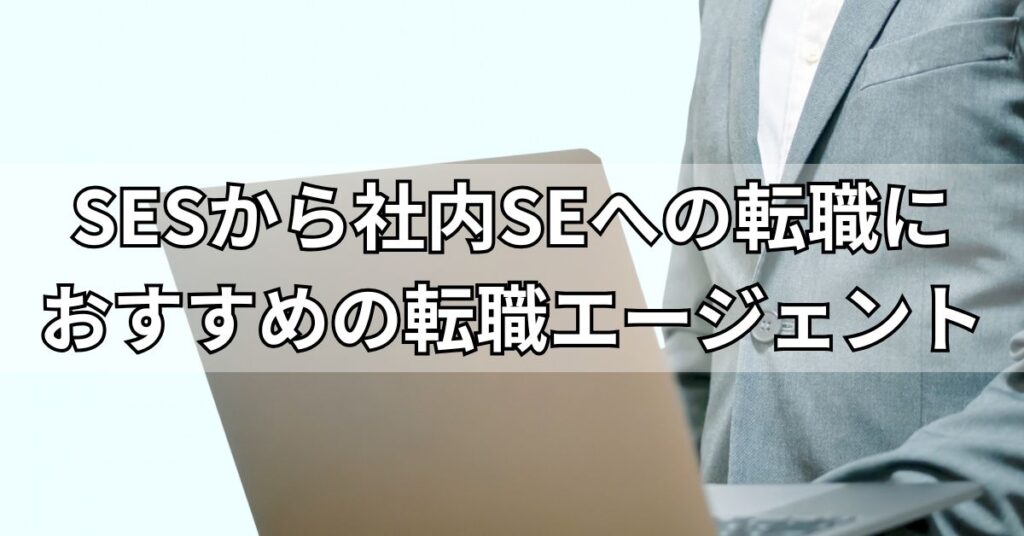 SESから社内SEへの転職におすすめの転職エージェント