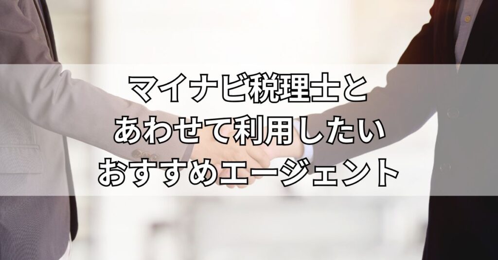 マイナビ税理士とあわせて利用したいおすすめエージェント