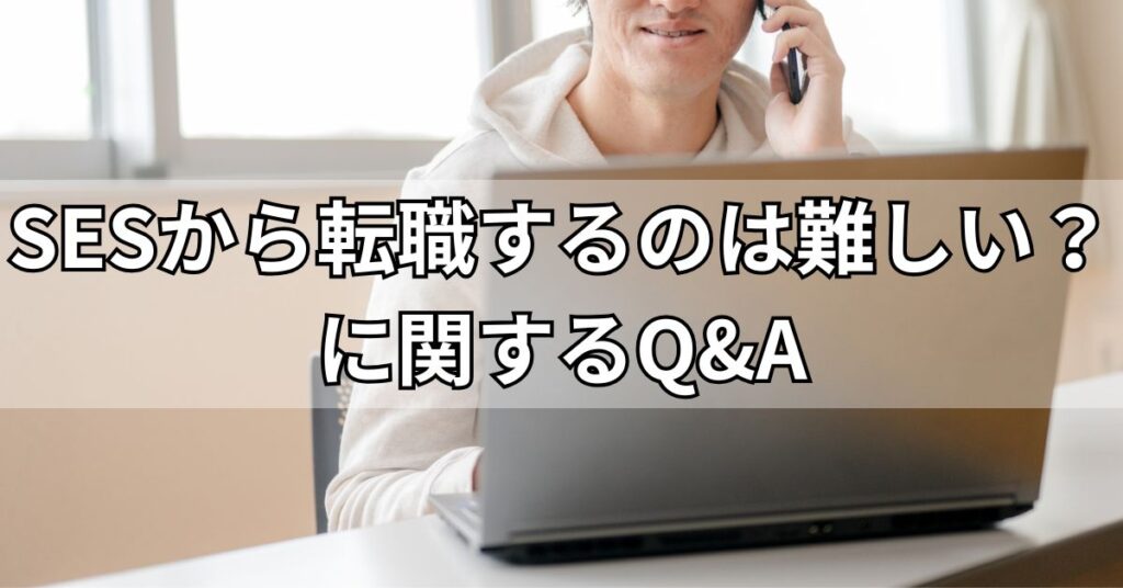SESから転職するのは難しい?に関するQ&A