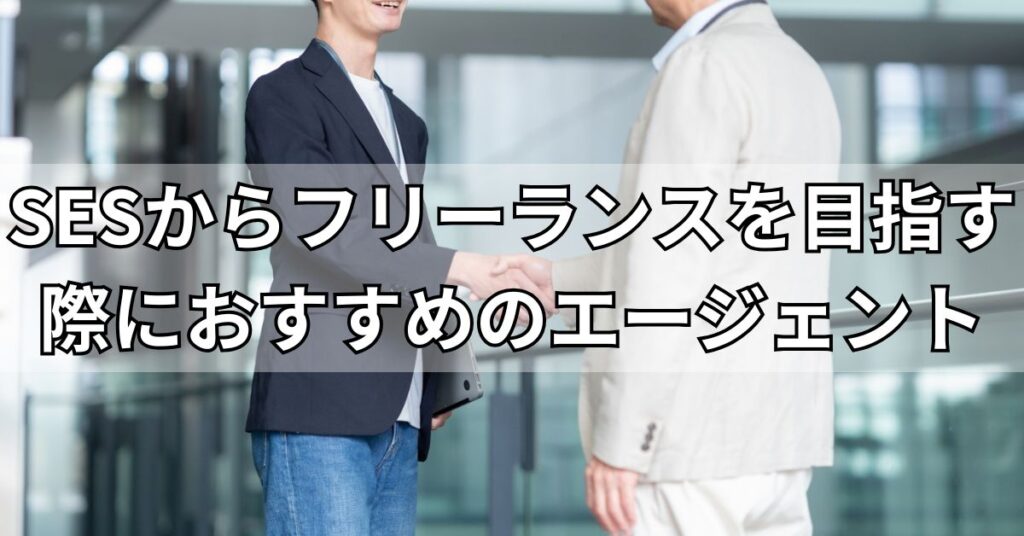 SESからフリーランスを目指す際におすすめのエージェント