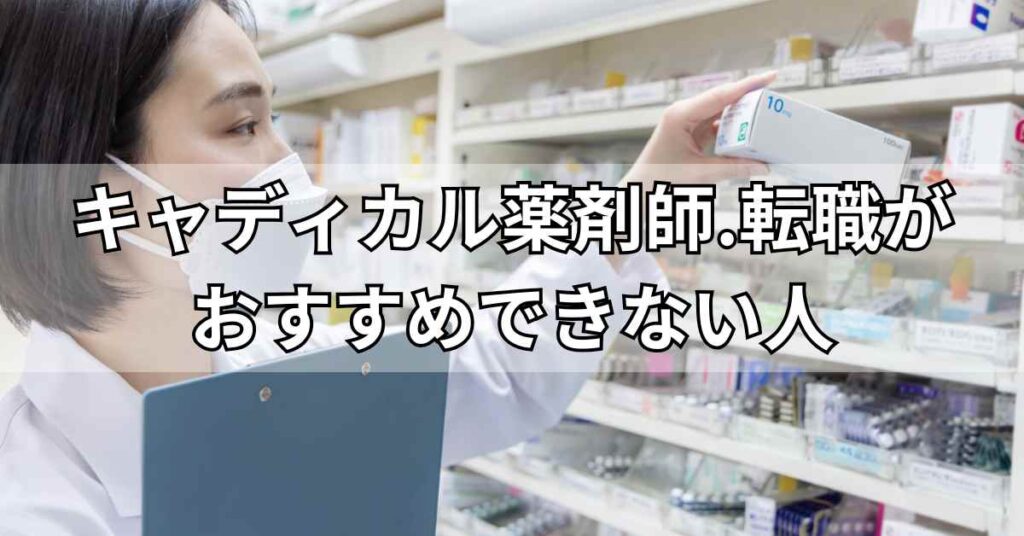 キャディカル薬剤師.転職(旧エクスファルマ)がおすすめできない人