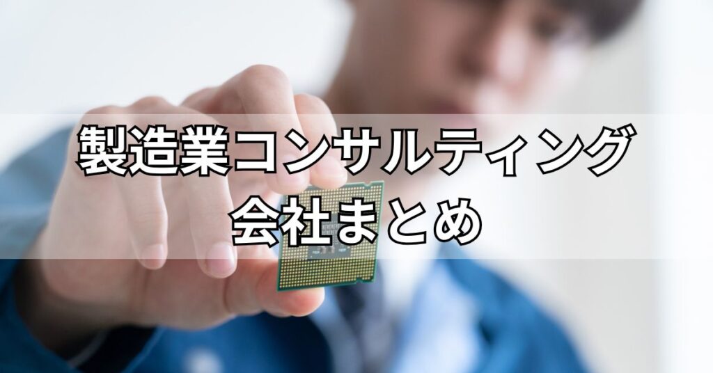 製造業コンサルティング会社まとめ
