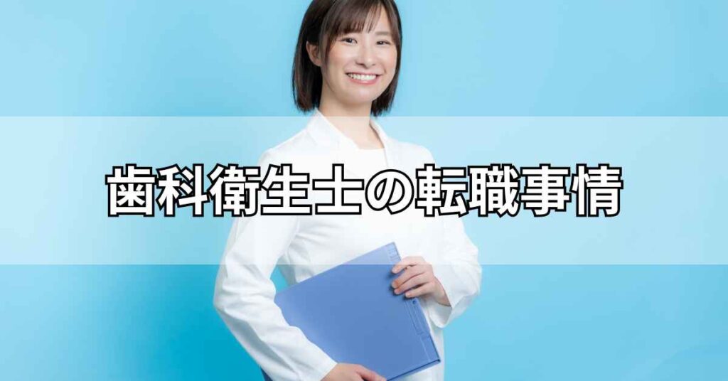 歯科衛生士の転職事情
