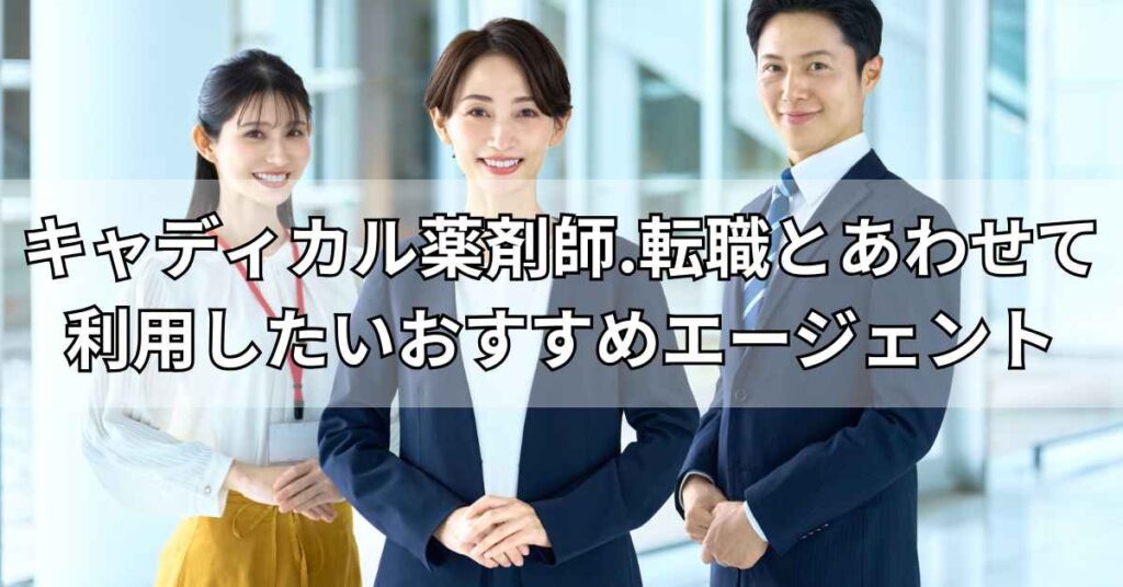 キャディカル薬剤師.転職(旧エクスファルマ)とあわせて利用したいおすすめエージェント