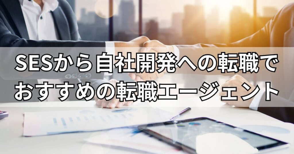 SESから自社開発への転職でおすすめの転職エージェント