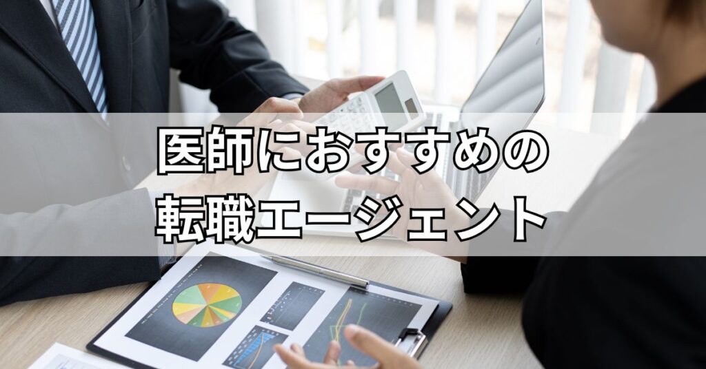 医師におすすめの転職エージェント