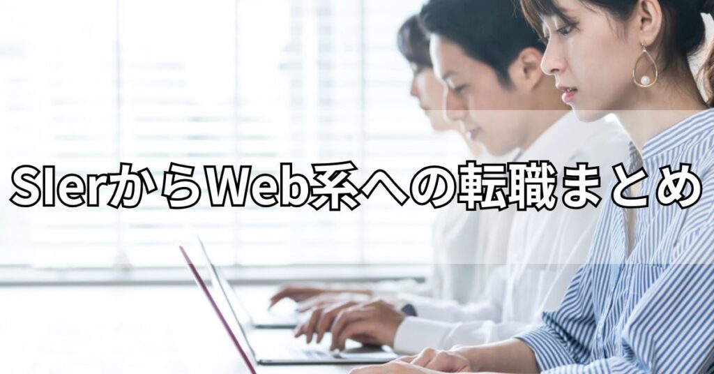 SIerからWeb系への転職まとめ