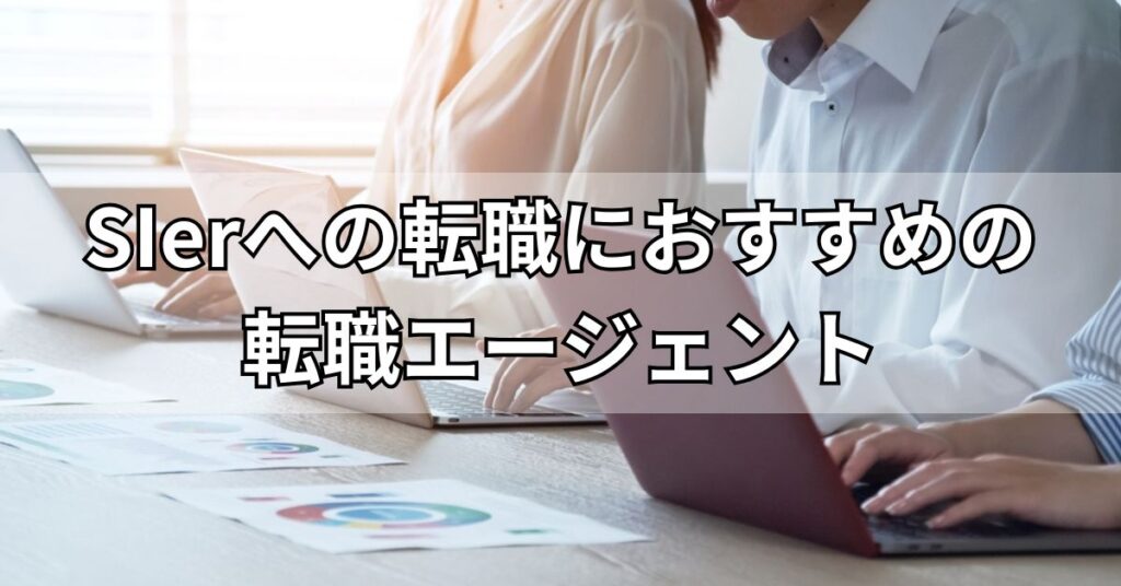 SIerへの転職におすすめの転職エージェント